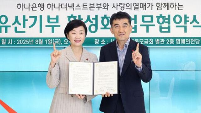 [금융로드] 하나은행, 유산 기부 활성화로 나눔문화 확산