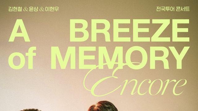 김현철X윤상X이현우 ‘어 브리즈 오브 메모리’ 9월 앙코르 공연