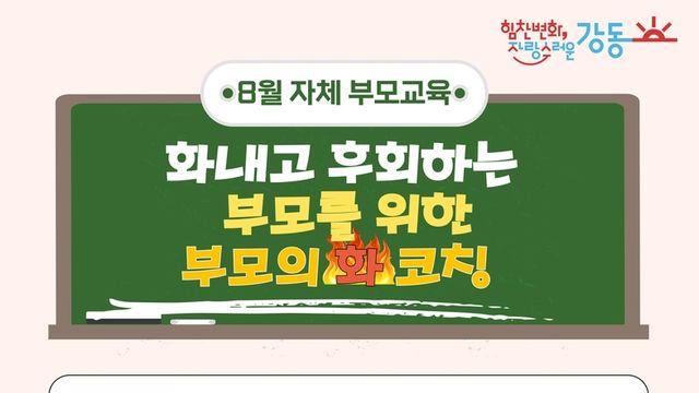 강동구, 영유아 양육자 부모교육 프로그램 운영
