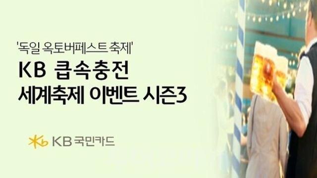 이번엔 독일 옥토버페스트다!....KB국민카드, ‘KB큽속충전 세계축제’ 이벤트 통해 여행비 600만원 제공
