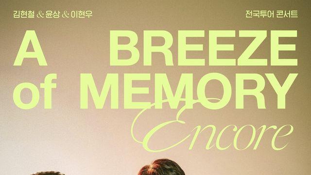 김현철·윤상·이현우, 내달 합동 콘서트 앙코르