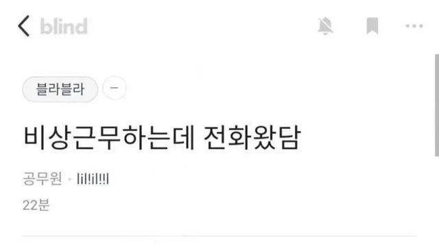 비상근무하는데 전화받은 공무원