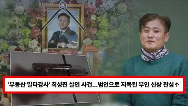 '부동산 일타강사' 최성진 살인 사건...범인으로 지목된 부인 신상 관심↑(+부고, 자녀, 결혼)
