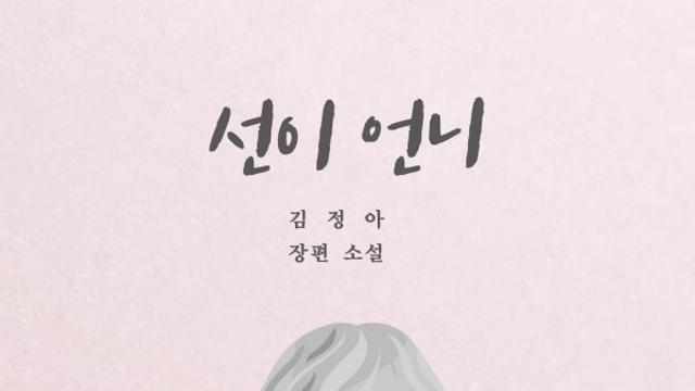 『선이 언니』, 김정아 작가의 섬세한 성장 소설을 만나다