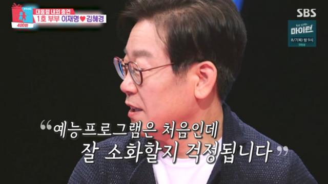 [TVis] “대통령 내외 최초 예능 출연”...이재명♥김혜경, ‘동상이몽2’ 영상 재조명