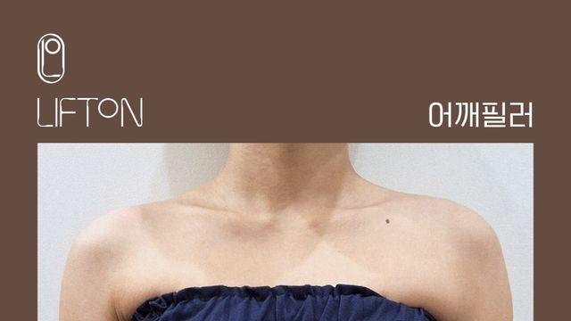 요즘 핫하다는 어깨 필러