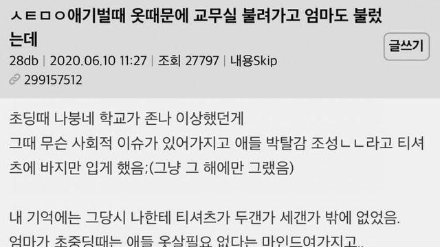 나 초딩때 옷때문에 교무실 불려가고 엄마도 불렀는데