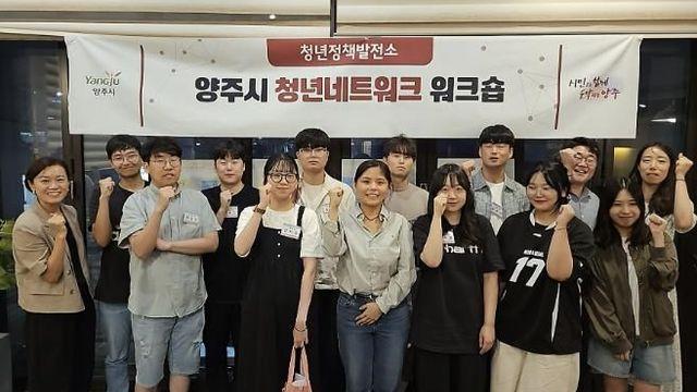 청년들의 목소리를 모은 양주시 청년네트워크 워크숍 '청년정책발전소' 마무리