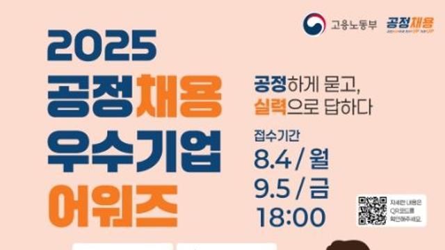 고용노동부, 우리 회사의 고용브랜드를 높이려면? '공정채용 우수기업 어워즈'에 도전하세요
