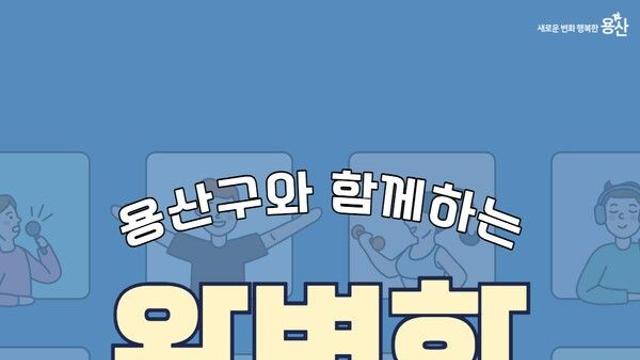 용산구, 1인 가구 위한 여름맞이 맞춤형 프로그램 운영