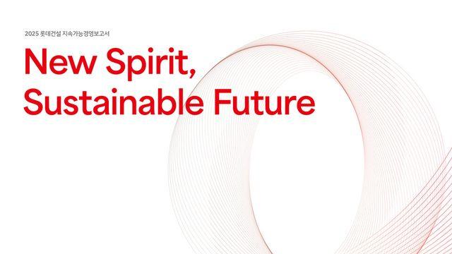 롯데건설, ESG 경영 성과 담은 2025 지속가능경영보고서 발간