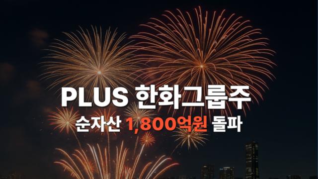 한화자산운용, PLUS 한화그룹주 ETF 순자산 1800억원 돌파