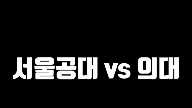 의사가 말하는 서울대 공대를 못간 이유