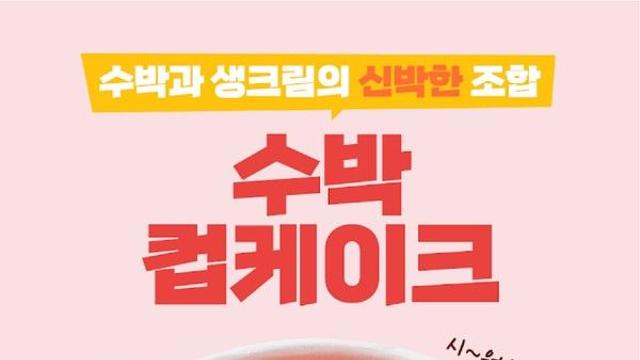 파리바게뜨, 떠먹는 '수박 컵케이크' 출시