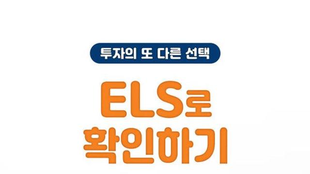 미래에셋證, ELS 가입하면 최대 5만원 혜택