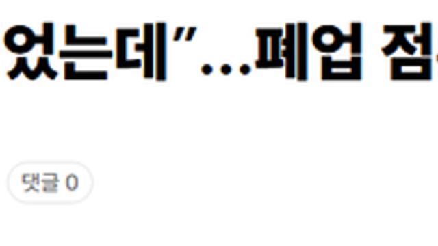 “백종원 믿었는데”…폐업 점주의 마지막 호소 