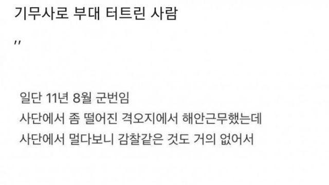 기무사로 부대 터트린 썰,,