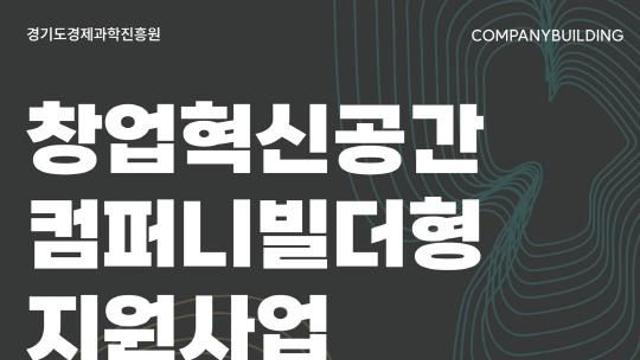 경기도 초기 창업자에 전담 코치 배정, 사업 성공위한 전 과정 특화교육 지원