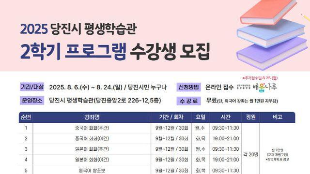당진시, 2025년 2학기 평생학습관 프로그램 수강생 모집