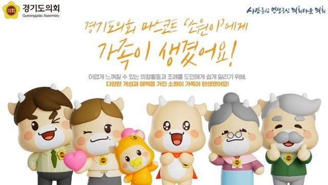 경기도의회, 마스코트 ‘소원이’ 가족 캐릭터 신규 5종 만들어 “할아버지, 어머니, 아기 등…도민 누구나 활용 가능”