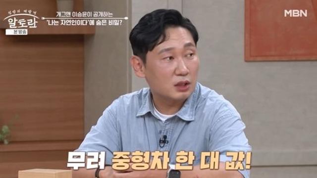 '자연인' 이승윤, 재방료만 중형차 한 대 값…