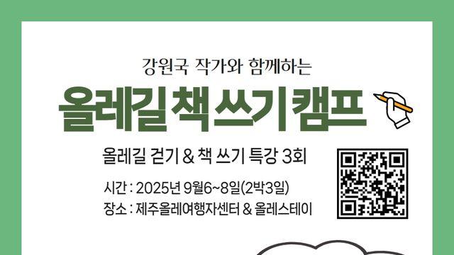 '대통령의 글쓰기' 강원국 작가, 제주 올레길 책쓰기 캠프