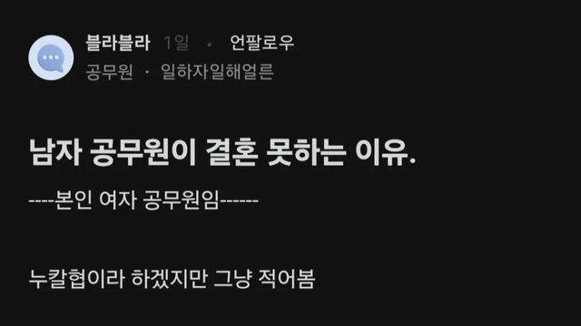 여자 공무원이 말하는 남자 공무원이 결혼 못하는 이유