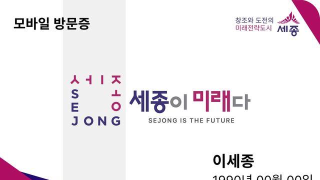 세종시, 타지역 방문객도 입장료 할인 '모바일 방문증' 도입