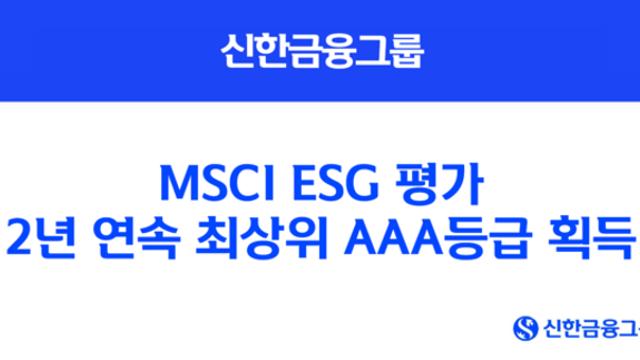 신한금융그룹, MSCI ESG 평가 2년 연속 최상위 AAA등급 획득