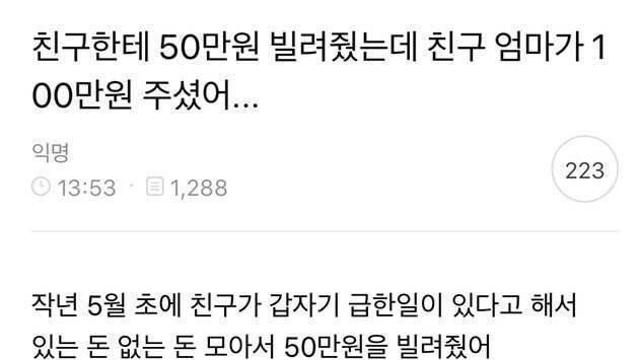 친구 어머니가 100만원 주셨는데 어쩌지