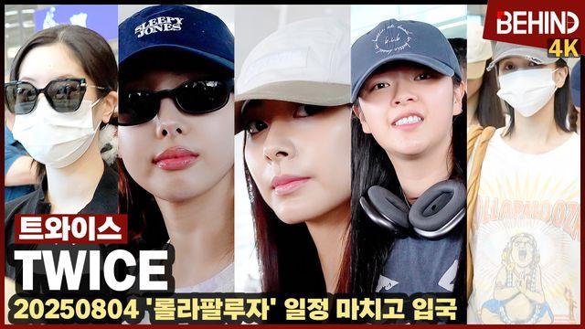 트와이스, 가릴 수 없는 미모 '공항 여신들 입국'