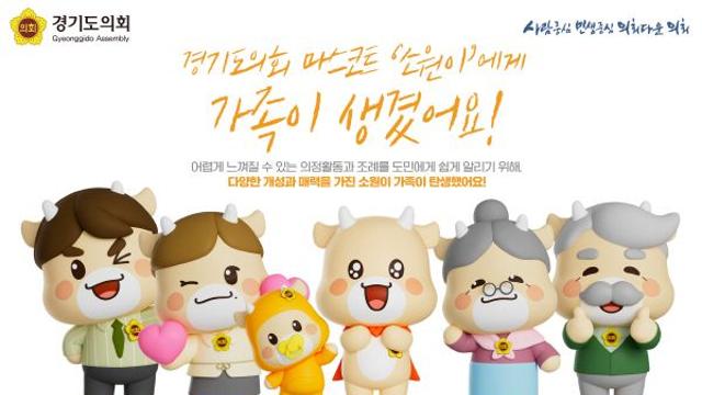 경기도의회, 마스코트 ‘소원이’ 가족 캐릭터 제작