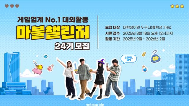넷마블, 대학생 서포터즈 '마블챌린저' 24기 모집