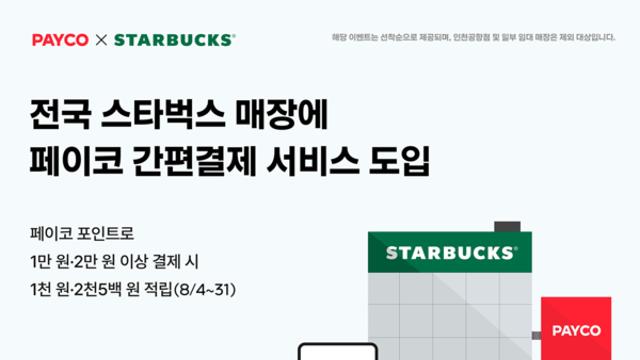 NHN페이코, 전국 스타벅스 매장에 페이코 간편결제 서비스 도입