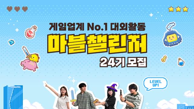 넷마블, 대학생 서포터즈 ‘마블챌린저’ 24기 모집 시작