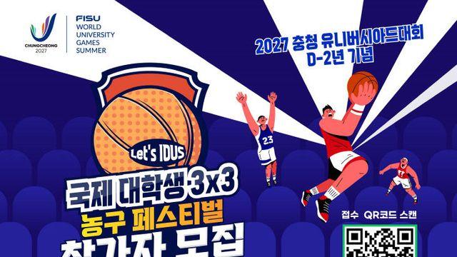 U대회 조직위, 글로벌 대학생 농구 페스티벌 개최