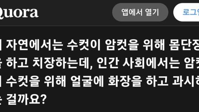 왜 자연에서는 수컷이 치장하는데 인간은 여자가 치장하나요?