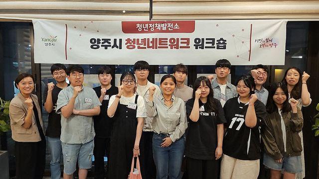 양주시 청년네트워크 워크숍 '청년정책발전소' 마무리
