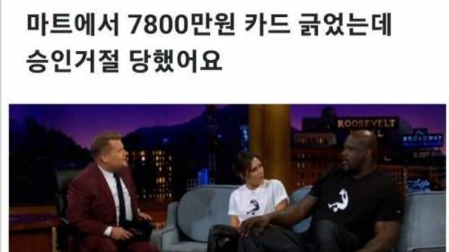 마트에서 7800만원 카드 긁었는데 승인 거절,,