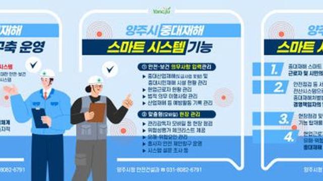 양주시, 중대재해 스마트 시스템 구축 성과