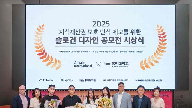 알리바바–홍익대, 지식재산권 슬로건 공모전 시상식 성료