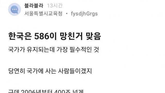 한국은 586이 망친거 맞음