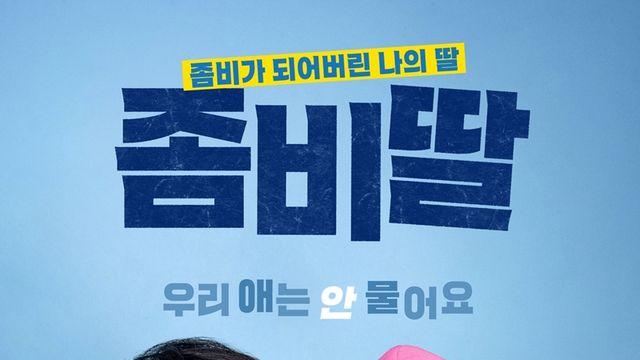 '좀비딸' 7일 연속 박스오피스 1위··· '개봉 7일 만에 220만, 손익분기점 달성'