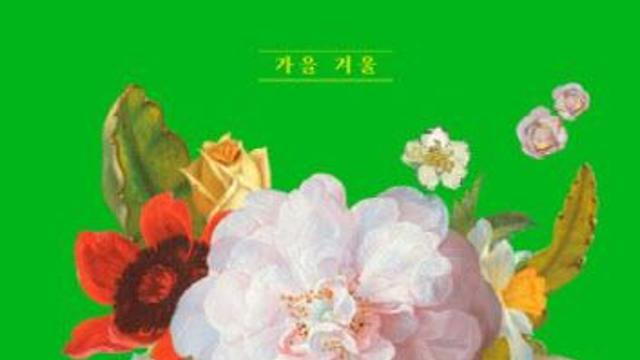 [책]큐레이션으로 만나는 거장들의 꽃 그림
