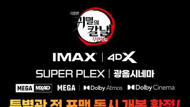 ‘귀멸의 칼날: 무한성편’ 아이맥스부터 돌비까지, ‘특별관 전 포맷’ 동시 개봉