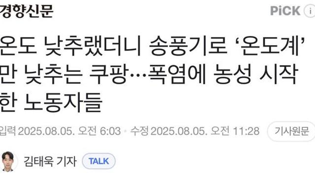 온도 낮추랬더니 송풍기로 ‘온도계’만 낮추는 쿠팡 