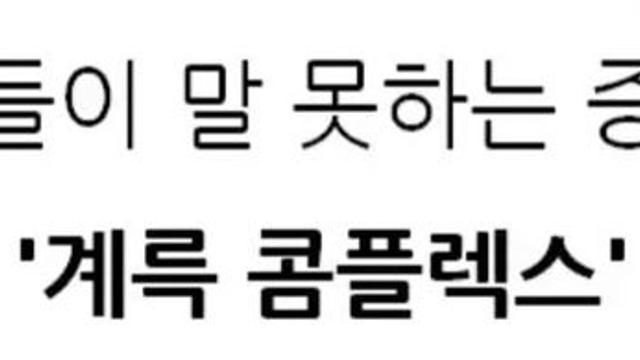 여성들의 말 못하는 증후군이라는 계륵 콤플렉스 