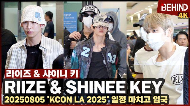 라이즈·샤이니 키, 조각 미남들의 입국길 '케이콘 마치고 왔어요'
