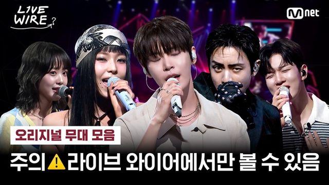 '라이브 와이어', 최초·단독 공개 무대 화제 