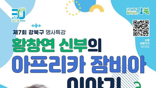 '황창연 신부의 잠비아 이야기'…강북구 명사특강 연다